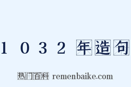 1032年造句是什么意思的图片
